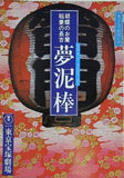 東宝九月特別公演 胡蝶のお蘭 稲妻の長吉 夢泥棒 東京宝塚劇場 1985年