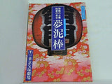 東宝九月特別公演 胡蝶のお蘭 稲妻の長吉 夢泥棒 東京宝塚劇場 1985年