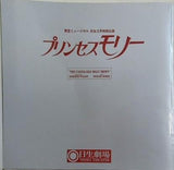 東宝ミュージカル 日生3月特別公演 プリンセスモリー 1986年