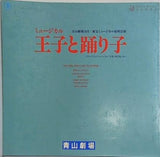 ミュージカル 王子と踊り子 青山劇場 1987年