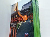 月刊 日本の旅 12か月 ユーキャン