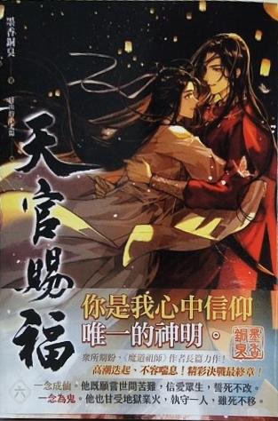 天官賜福 6巻