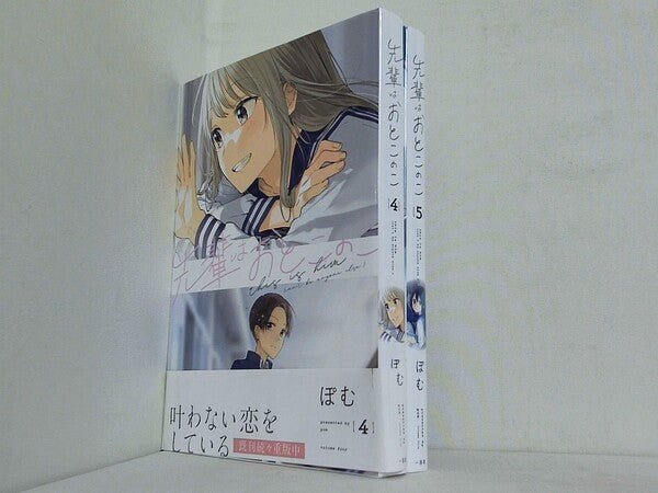 先輩はおとこのこ  ぽむ ４巻-５巻。一部の巻に帯付属。