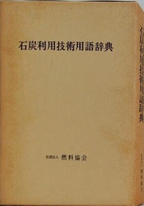石炭利用技術用語辞典 燃料協会