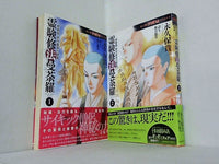 霊験修法曼荼羅 HONKOWAコミックス 永久保貴一・秋月慈童 １巻-２巻。全ての巻に帯付属。