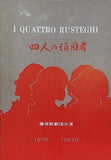 四人の頑固者 藤原歌劇団 1979