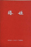 椿姫 財団法人 日本オペラ振興会 1982