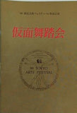 仮面舞踏会 '86 TOKYO ARTS FESTIVAL '86都民芸術フェスティバル参加公演