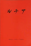 ルチア 藤原歌劇団 日本オペラ振興会 1983