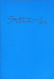 ラ・ボエーム 藤原歌劇団 日本オペラ振興会 1986
