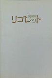 リゴレット Rigoletto 藤原歌劇団 日本オペラ振興会 1987