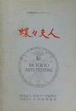 蝶々夫人 '84 TOKYO ARTS FESTIVAL '84 都民芸術フェスティバル