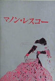 マノン・レスコー 藤原歌劇団 日本オペラ振興会 1985