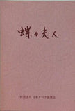 蝶々夫人 藤原歌劇団 財団法人日本オペラ振興会 1981