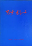 アンナ・ボレーナ 藤原歌劇団 日本オペラ振興会 1982