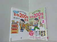 おひとりさまのゆたかな年収200万生活  おづ まりこ １巻-２巻。一部の巻に帯付属。