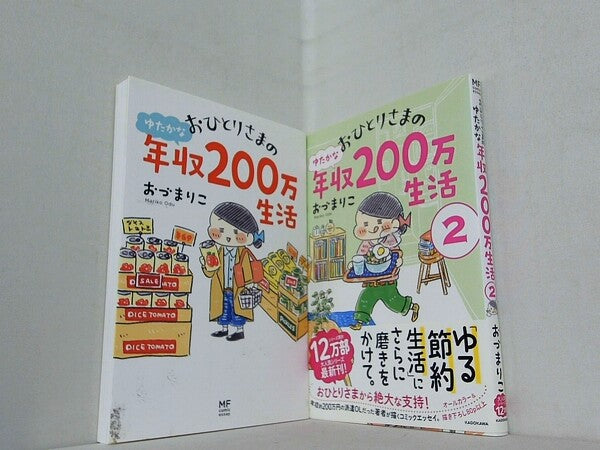 おひとりさまのゆたかな年収200万生活  おづ まりこ １巻-２巻。一部の巻に帯付属。