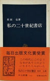 私の二十世紀書店 長田 弘