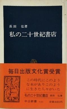 私の二十世紀書店 長田 弘