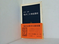 私の二十世紀書店 長田 弘