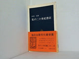 私の二十世紀書店 長田 弘