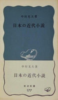 日本の近代小説 中村光夫 岩波新書 177