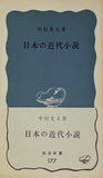 日本の近代小説 中村光夫 岩波新書 177