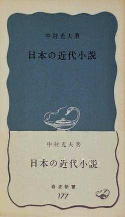 日本の近代小説 中村光夫 岩波新書 177