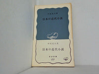日本の近代小説 中村光夫 岩波新書 177