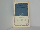 日本の近代小説 中村光夫 岩波新書 177