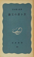 論文の書き方 清水幾太郎 岩波新書 341