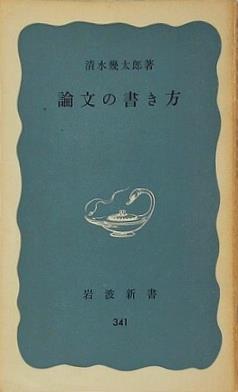 論文の書き方 清水幾太郎 岩波新書 341