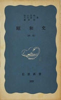 昭和史 遠山 茂樹 今井 清一 藤原 彰 岩波新書 355