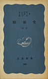 昭和史 遠山 茂樹 今井 清一 藤原 彰 岩波新書 355