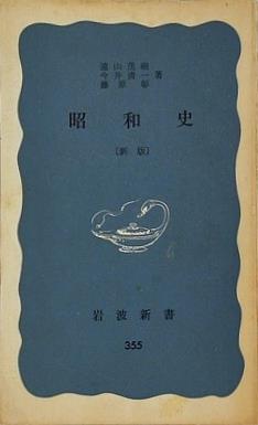 昭和史 遠山 茂樹 今井 清一 藤原 彰 岩波新書 355