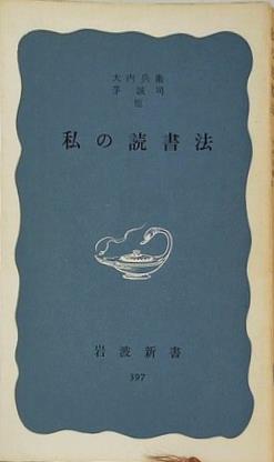 私の読書法 大内 兵衛 茅 誠司 岩波新書 397