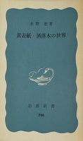 黄表紙・洒落本の世界 水野稔 岩波新書 986