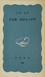 黄表紙・洒落本の世界 水野稔 岩波新書 986