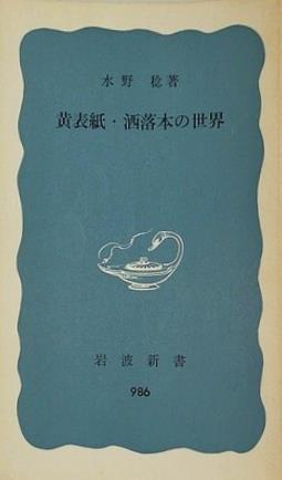 黄表紙・洒落本の世界 水野稔 岩波新書 986