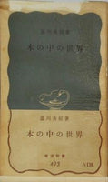本の中の世界 湯川秀樹 岩波新書 493