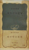 本の中の世界 湯川秀樹 岩波新書 493