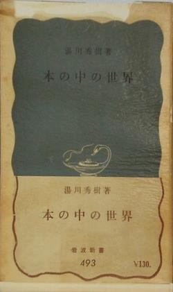 本の中の世界 湯川秀樹 岩波新書 493