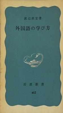 外国語の学び方 渡辺 照宏 岩波新書 462