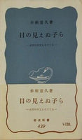 目の見えぬ子ら 赤座憲久 岩波新書 439