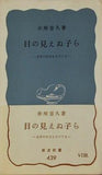 目の見えぬ子ら 赤座憲久 岩波新書 439