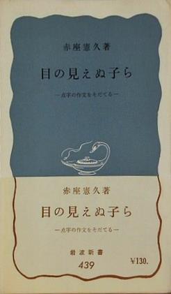 目の見えぬ子ら 赤座憲久 岩波新書 439