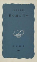 私の読んだ本 松田 道雄 岩波新書 786