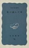 私の読んだ本 松田 道雄 岩波新書 786