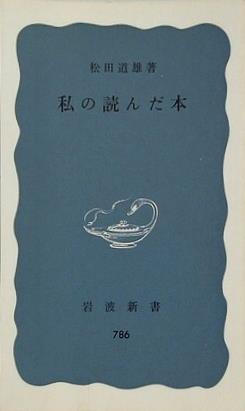 私の読んだ本 松田 道雄 岩波新書 786