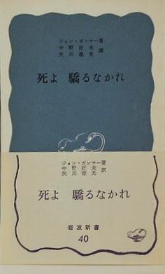 死よ驕るなかれ ジョン・ガンサー 中野 好夫 矢川 徳光 岩波新書 40